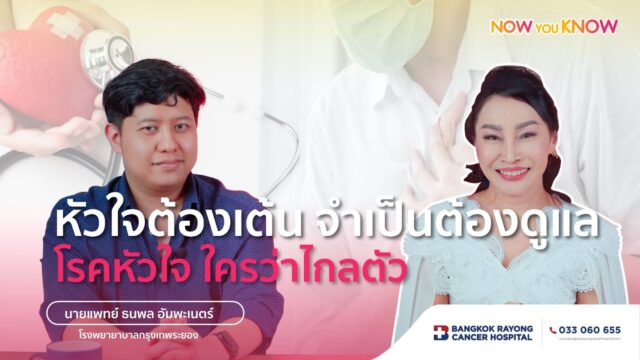 โรคหัวใจ ใครว่าไกลตัว | Now You Know EP.2 Image