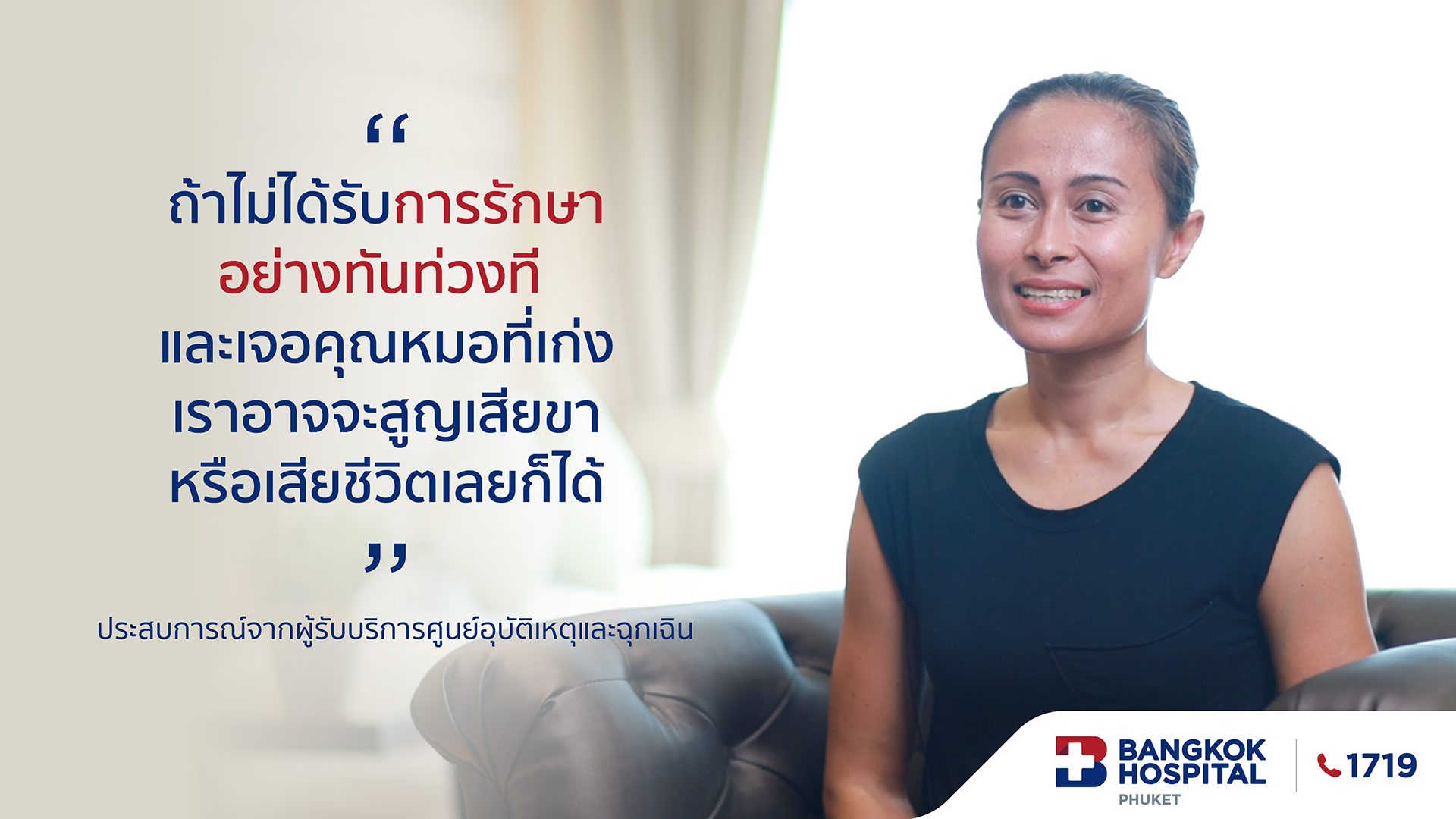 ประสบการณ์จริงจากผู้รับบริการศูนย์อุบัติเหตุและฉุกเฉิน
