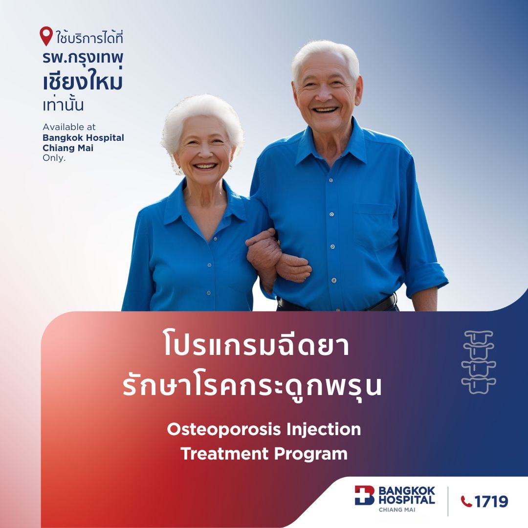 โปรแกรมฉีดยารักษาโรคกระดูกพรุน