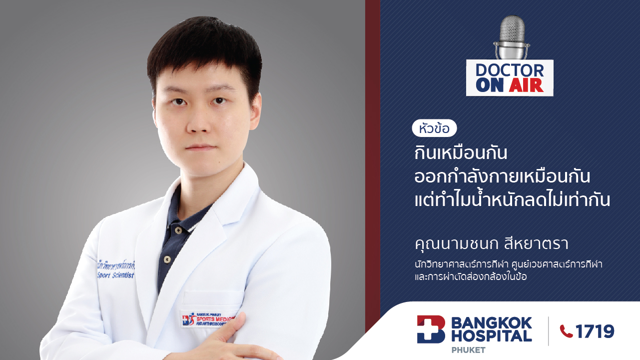 Doctor On Air | ตอน กินเหมือนกัน ออกกำลังกายเหมือนกัน แต่ทำไมน้ำหนักลดไม่เท่ากัน