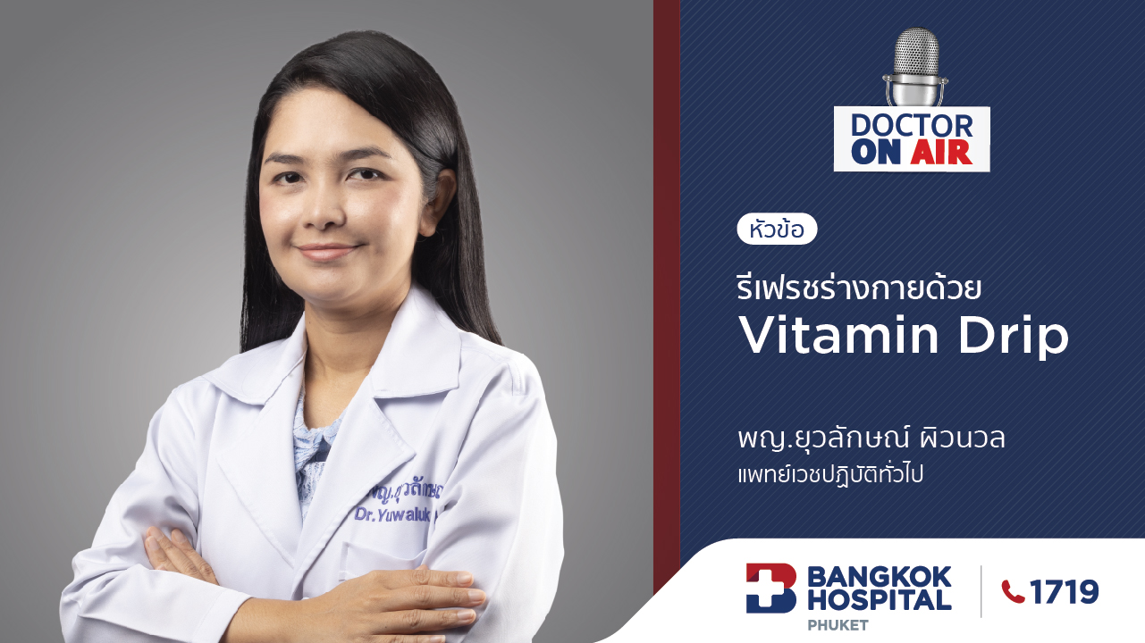 Doctor On Air | ตอน รีเฟรชร่างกายด้วย Vitamin Drip โดย พญ.ยุวลักษณ์ ผิวนวล
