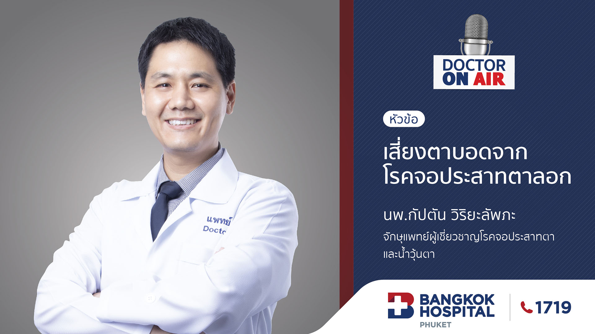 Doctor On Air | ตอน เสี่ยงตาบอดจากโรคจอประสาทตาลอก โดย นพ.กัปตัน วิริยะลัพภะ