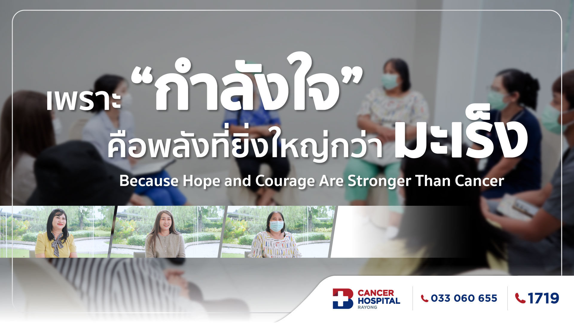คลิปวิดีโอ "เพราะกำลังใจ" คือพลังที่ยิ่งใหญ่กว่ามะเร็ง
