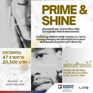 โปรแกรมตรวจสุขภาพ Prime & Shine 47 รายการ (ผู้หญิง 40 ปีขึ้นไป)