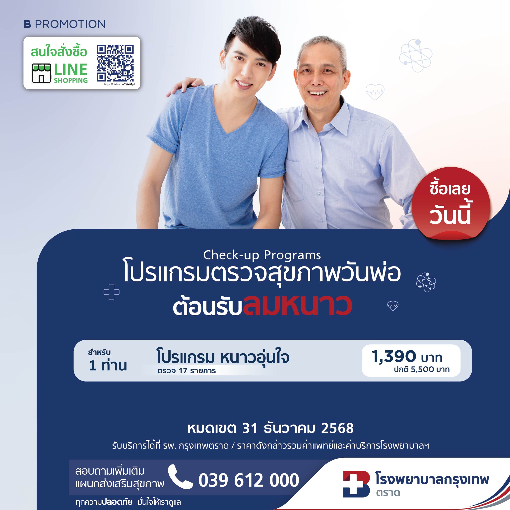 โปรแกรมตรวจสุขภาพวันพ่อ หนาวอุ่นใจ