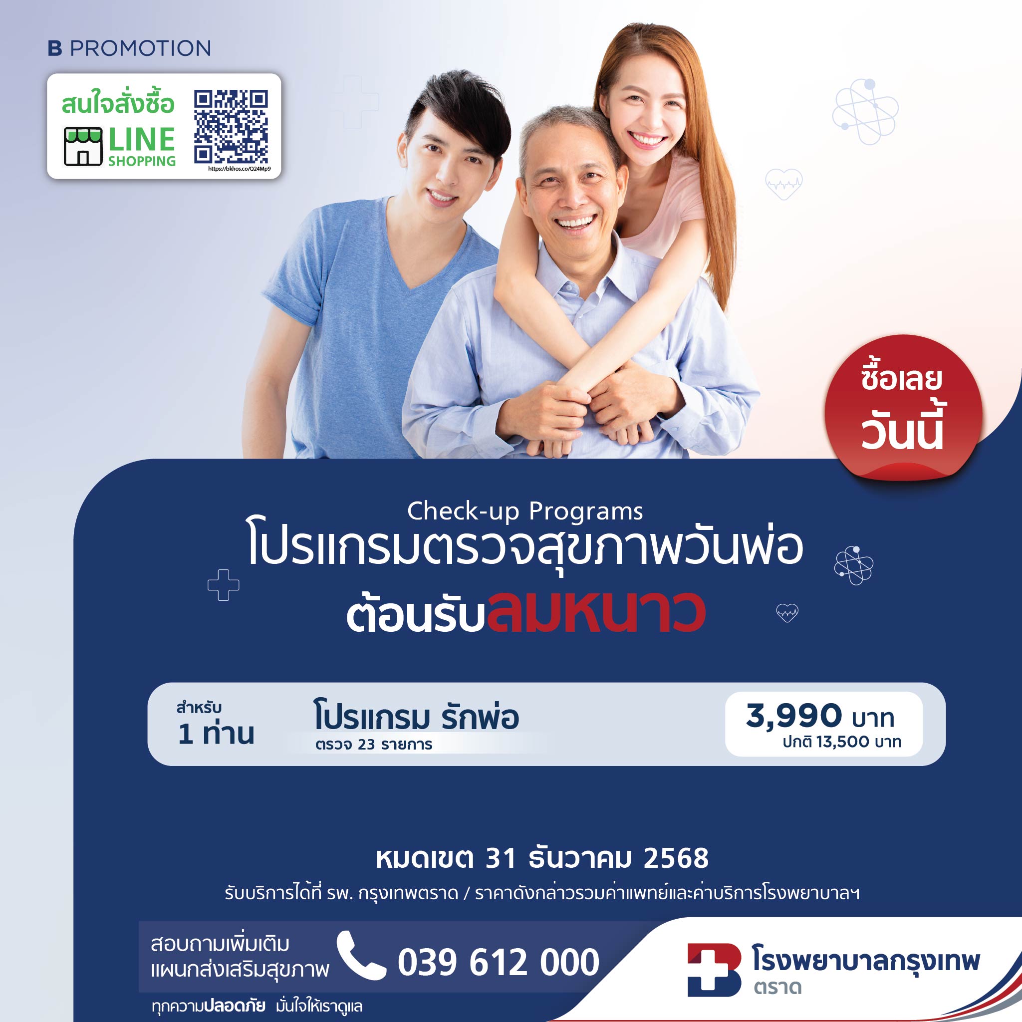 โปรแกรมตรวจสุขภาพวันพ่อ รักพ่อ