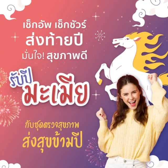 เช็กอัพ เช็กชัวร์ ส่งท้ายปี มั่นใจ! สุขภาพดี