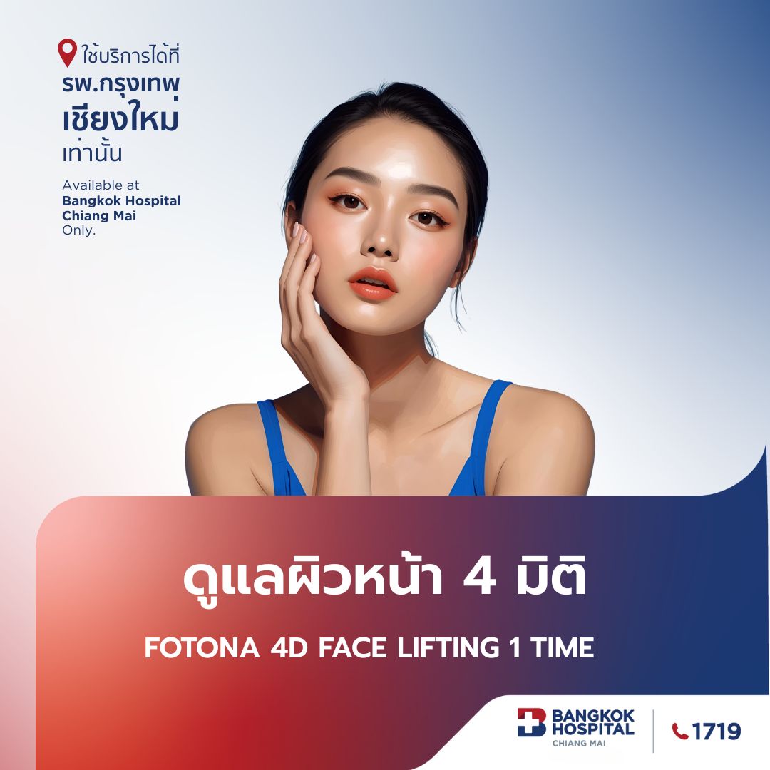 (โรงพยาบาลกรุงเทพเชียงใหม่) ยกกระชับปรับรูปหน้า 4 มิติ 1 Time