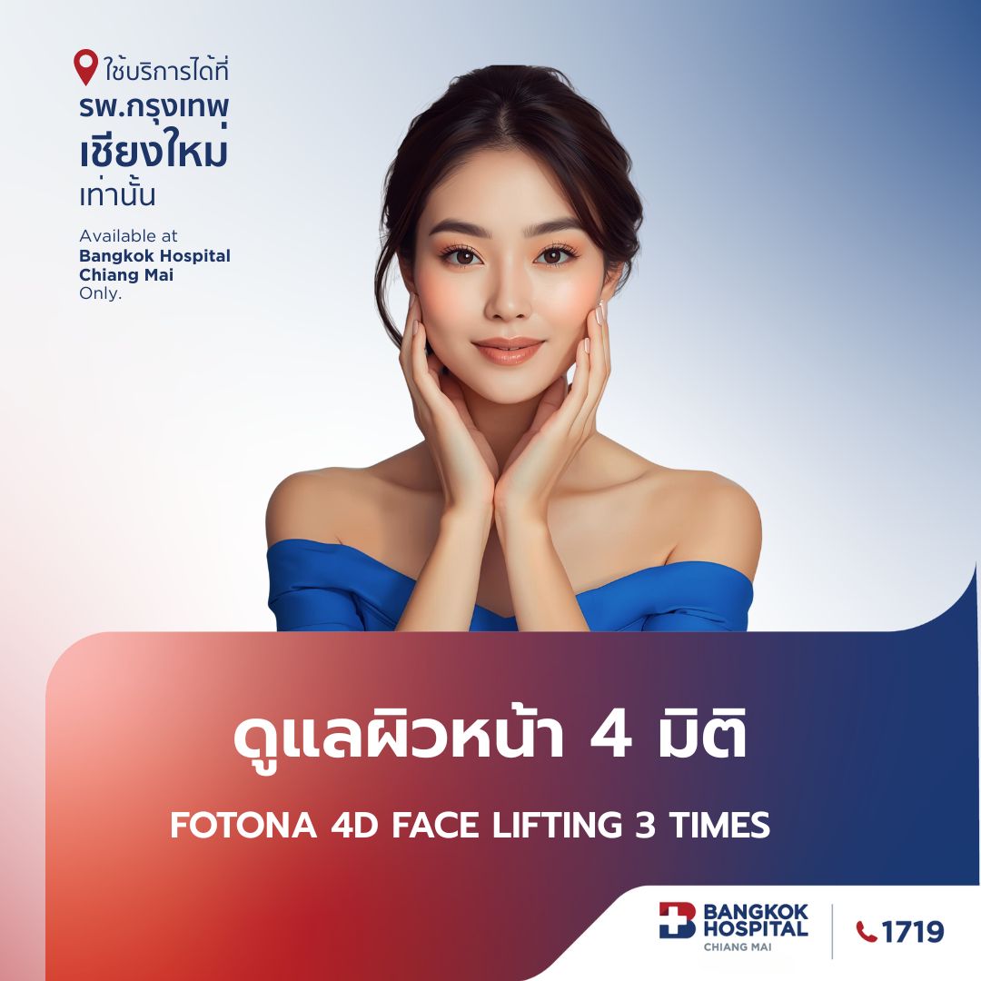 ยกกระชับปรับรูปหน้า 4 มิติ 3 Time