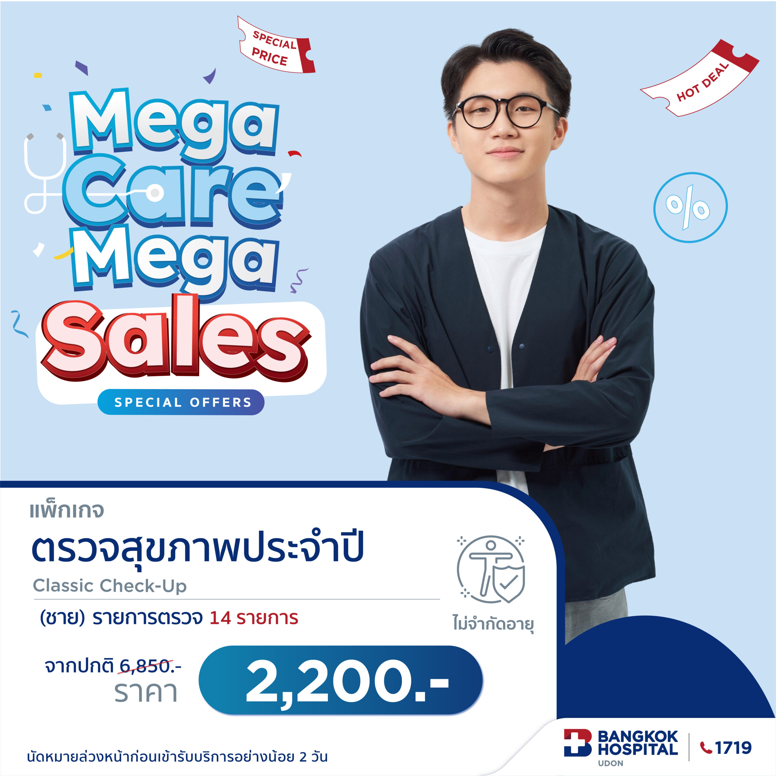 โปรแกรมตรวจสุขภาพ Health Check Up Classic สำหรับผู้ชาย