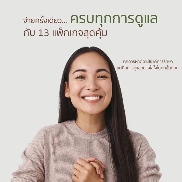 จ่ายครั้งเดียว... ครบทุกการดูแล กับ 13 แพ็กเกจสุดคุ้ม