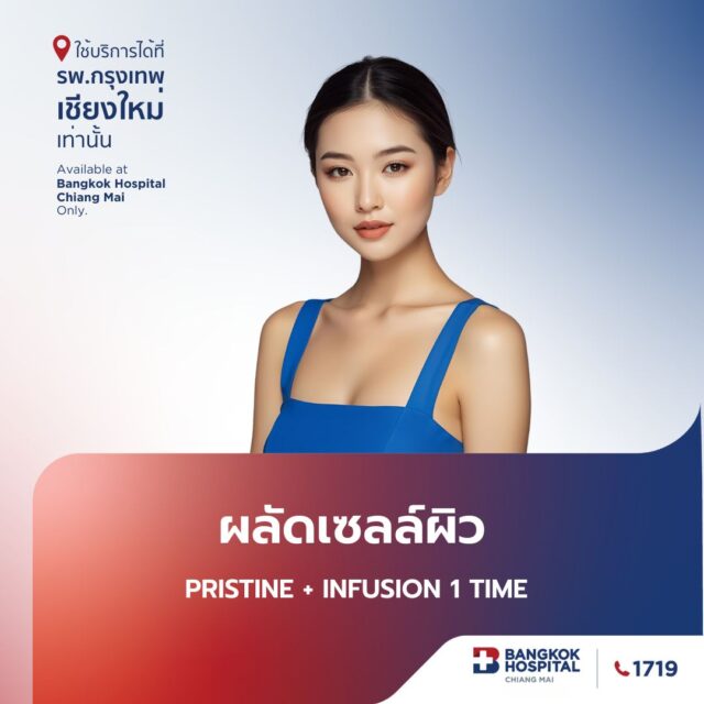 ผลัดเซลล์ผิว Pristine + Infusion 1 Time