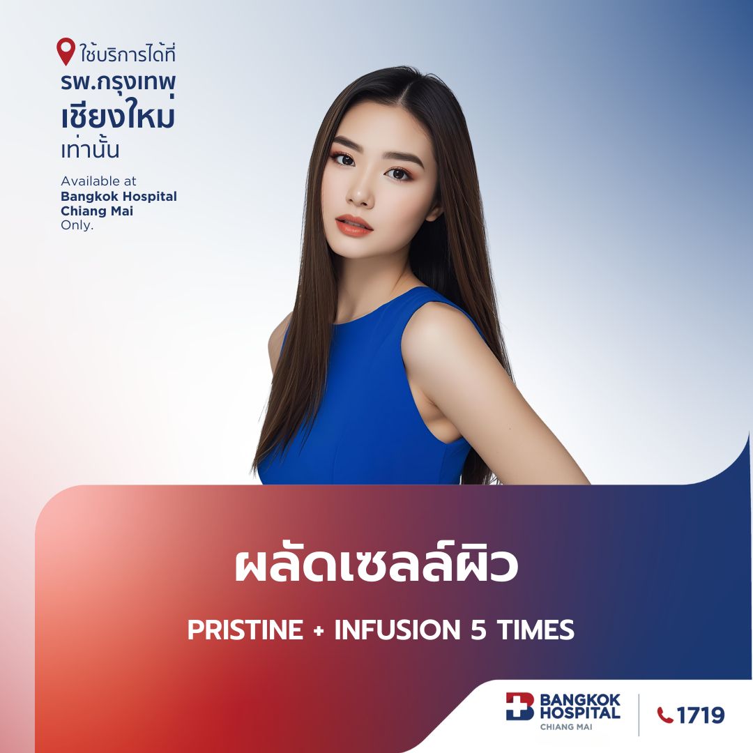ผลัดเซลล์ผิว Pristine + Infusion 5 Times