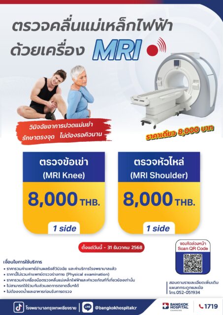 แพ็กเกจ MRI ข้อเข่า และ หัวไหล่ 2025