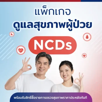 แพ็กเกจดูแลสุขภาพผู้ป่วย NCDS