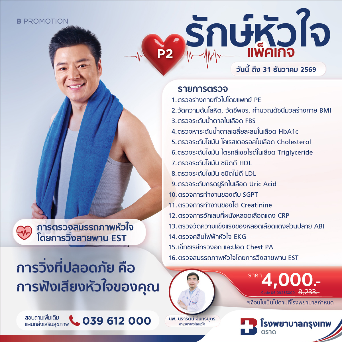 โปรแกรมรักษ์หัวใจ EST P2