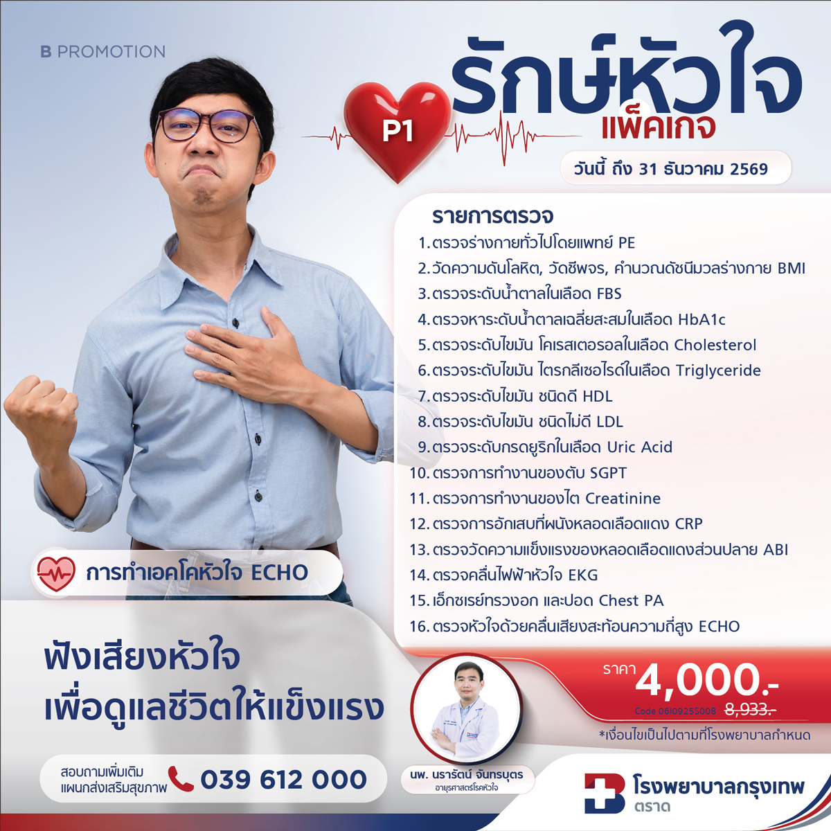 โปรแกรมรักษ์หัวใจ ECHO P1