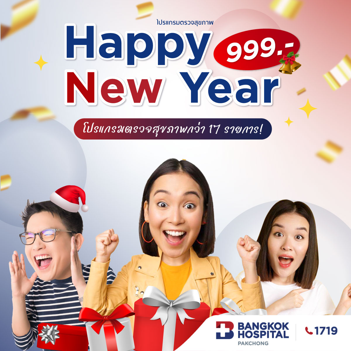 โปรแกรมตรวจสุขภาพ Happy New Year 999.-