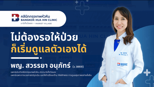 VDO: ไม่ต้องรอให้ป่วย... ก็เริ่มดูแลตัวเองได้ Image