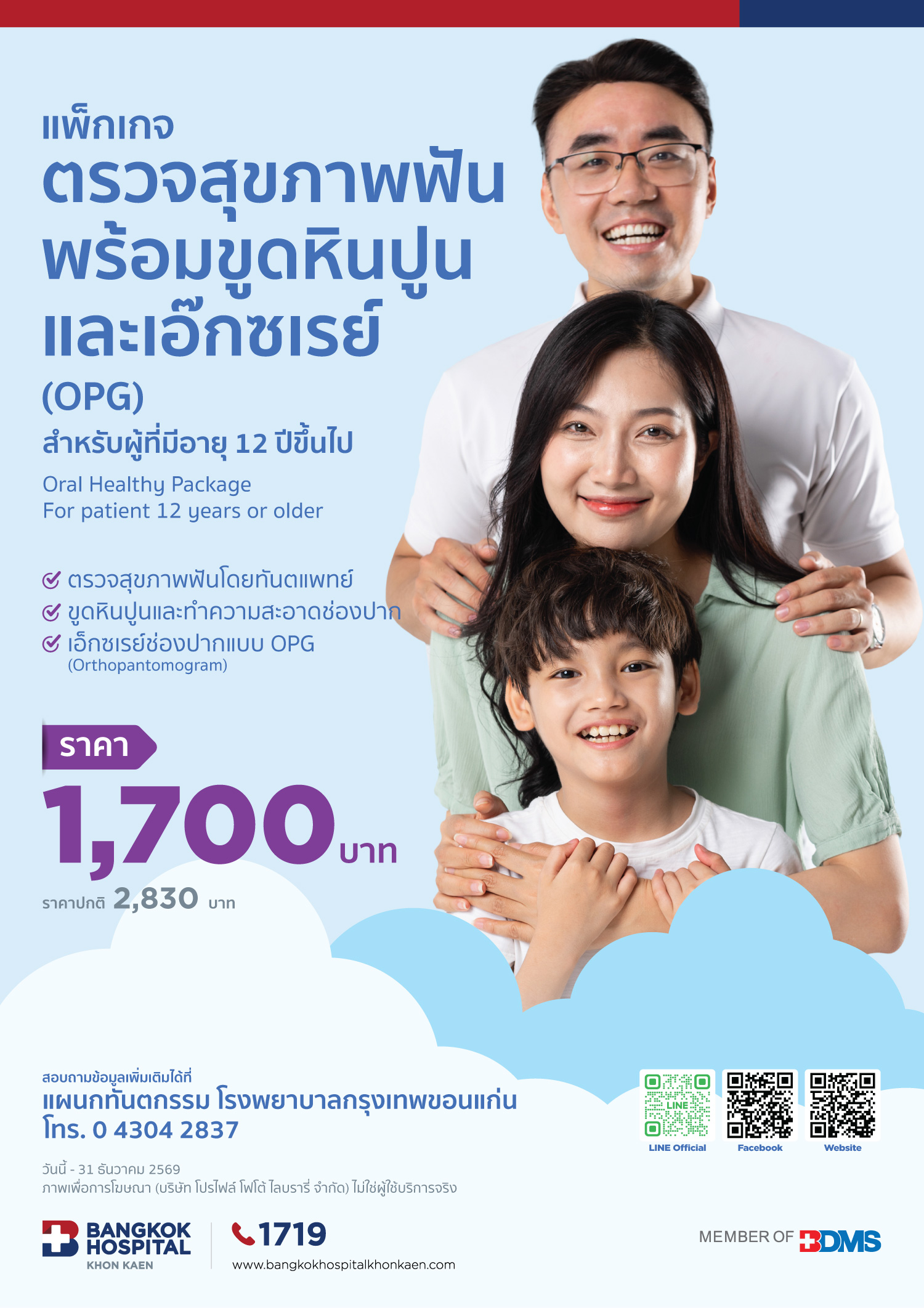 แพ็กเกจ ตรวจสุขภาพฟันพร้อมขูดหินปูนและเอ็กซเรย์