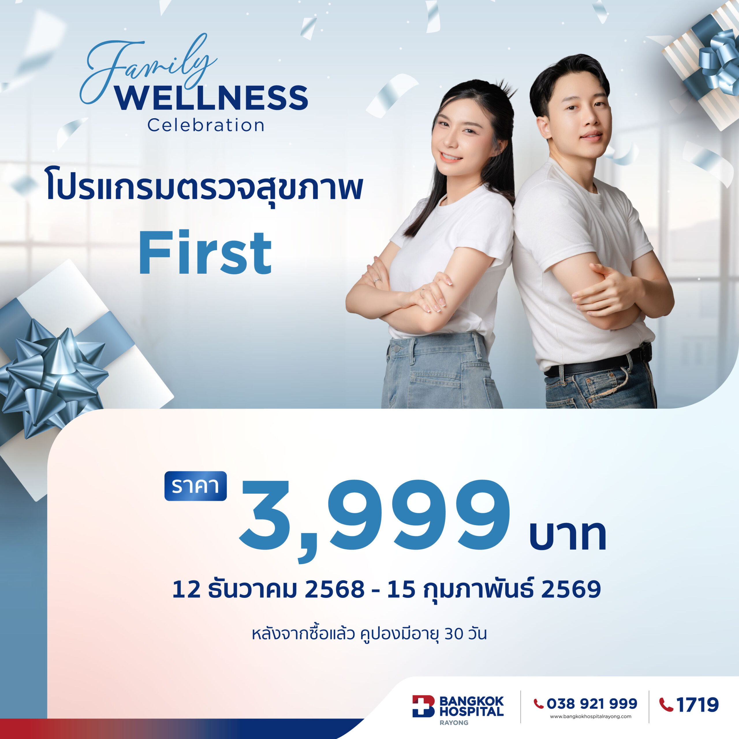 รวมโปรแกรมตรวจสุขภาพ Family Wellness Celebration 2026