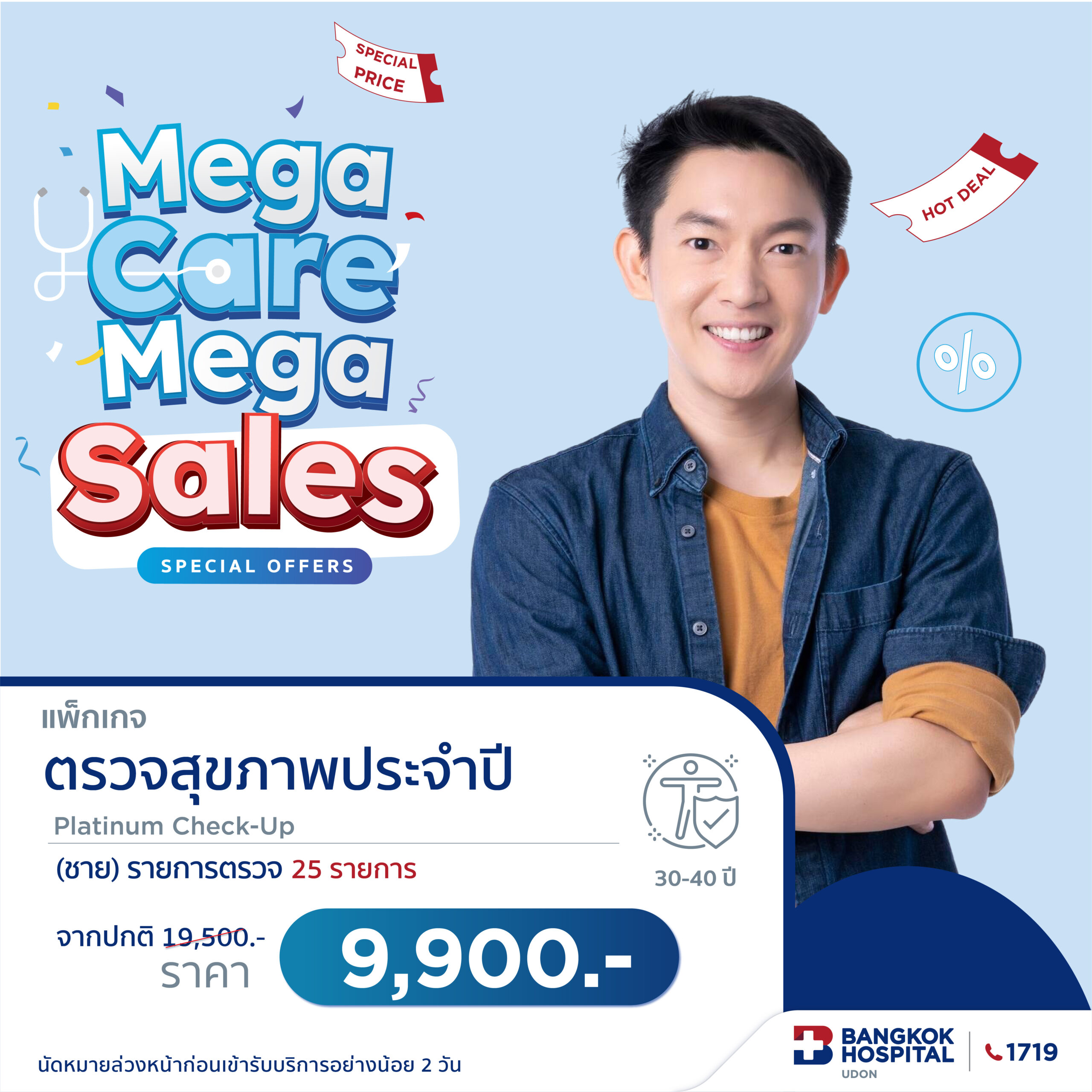 โปรแกรมตรวจสุขภาพแพลทินัม สำหรับผู้ชาย