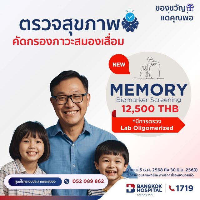 โปรแกรมตรวจสุขภาพการคัดกรองความจำและภาวะหลงลืม Memory Biomarker Screening (Oligomerized)