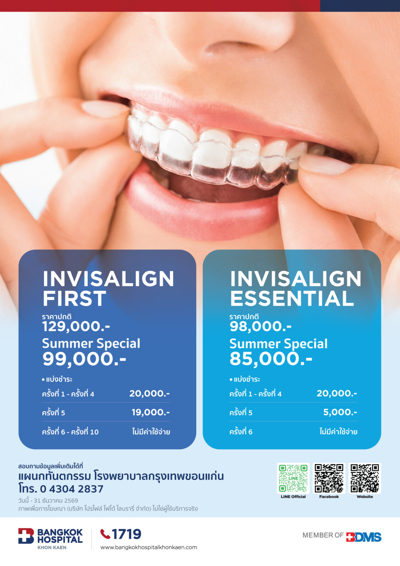 Invisalign | โรงพยาบาลกรุงเทพขอนแก่น