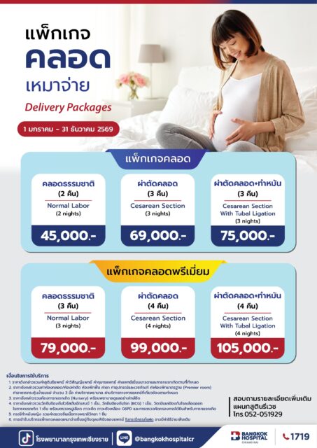 แพ็กเกจคลอดปี 2026