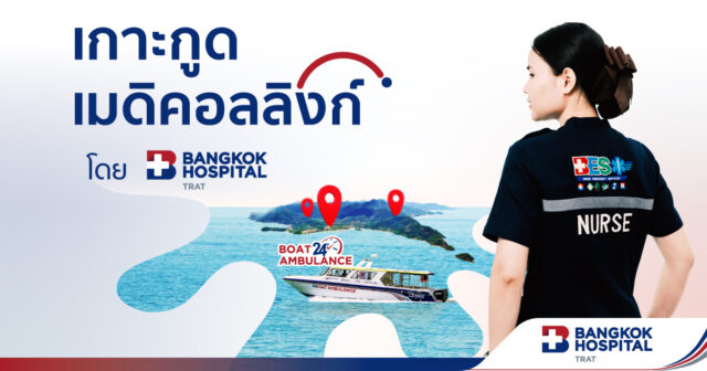 เกาะกูด เมดิคอลลิงก์ บริการประสานการรักษาเกาะกูด เกาะหมาก – โรงพยาบาลกรุงเทพตราด