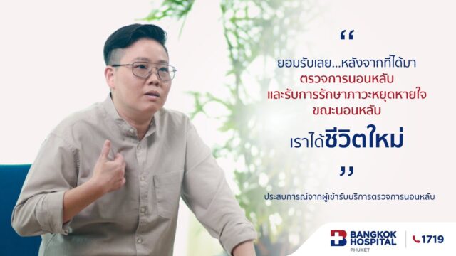 ประสบการณ์จากผู้เข้ารับบริการตรวจการนอนหลับ และรับการรักษาภาวะหยุดหายใจขณะนอนหลับ Image