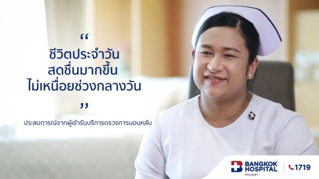 ประสบการณ์จากผู้เข้ารับบริการตรวจการนอนหลับ Image