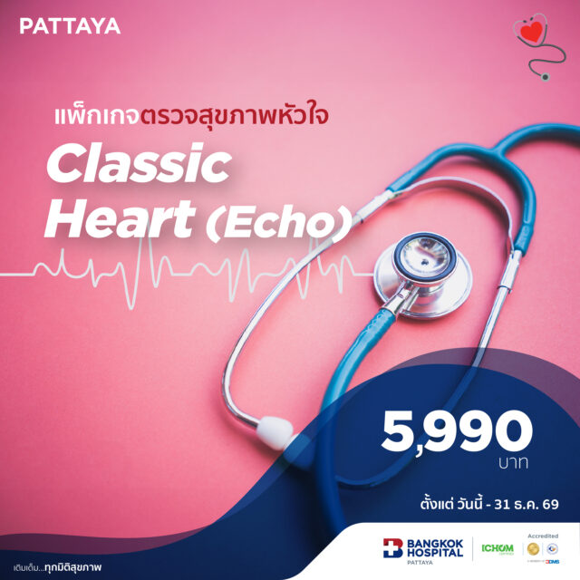 แพ็กเกจตรวจสุขภาพหัวใจ Classic Heart (Echo)