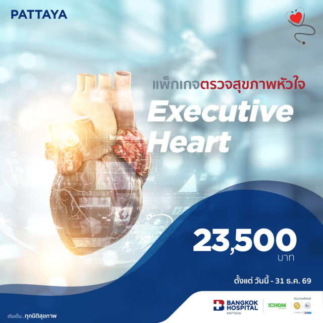 แพ็กเกจตรวจสุขภาพหัวใจ Executive Heart