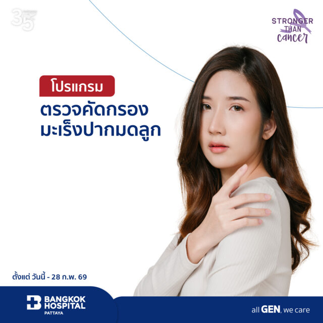 แพ็กเกจตรวจคัดกรองมะเร็งปากมดลูก