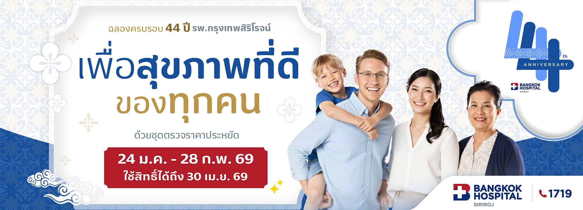 ฉลองครบรอบ 44 ปี รพ.กรุงเทพสิริโรจน์<br />
44 ปีแห่งการดูแลด้วยหัวใจ-poster