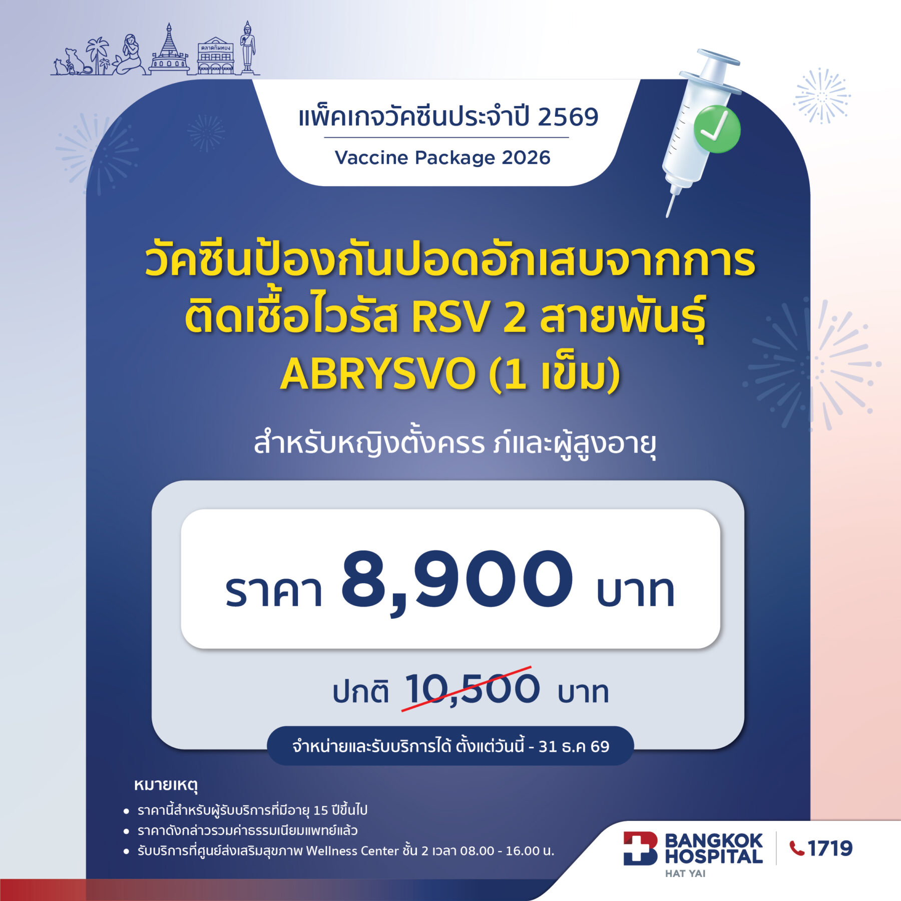 วัคซีนป้องกันโรคปอดอักเสบจากเชื้อไวรัส RSV (สำหรับหญิงตั้งครรภ์และผู้สูงอายุ) (1เข็ม)