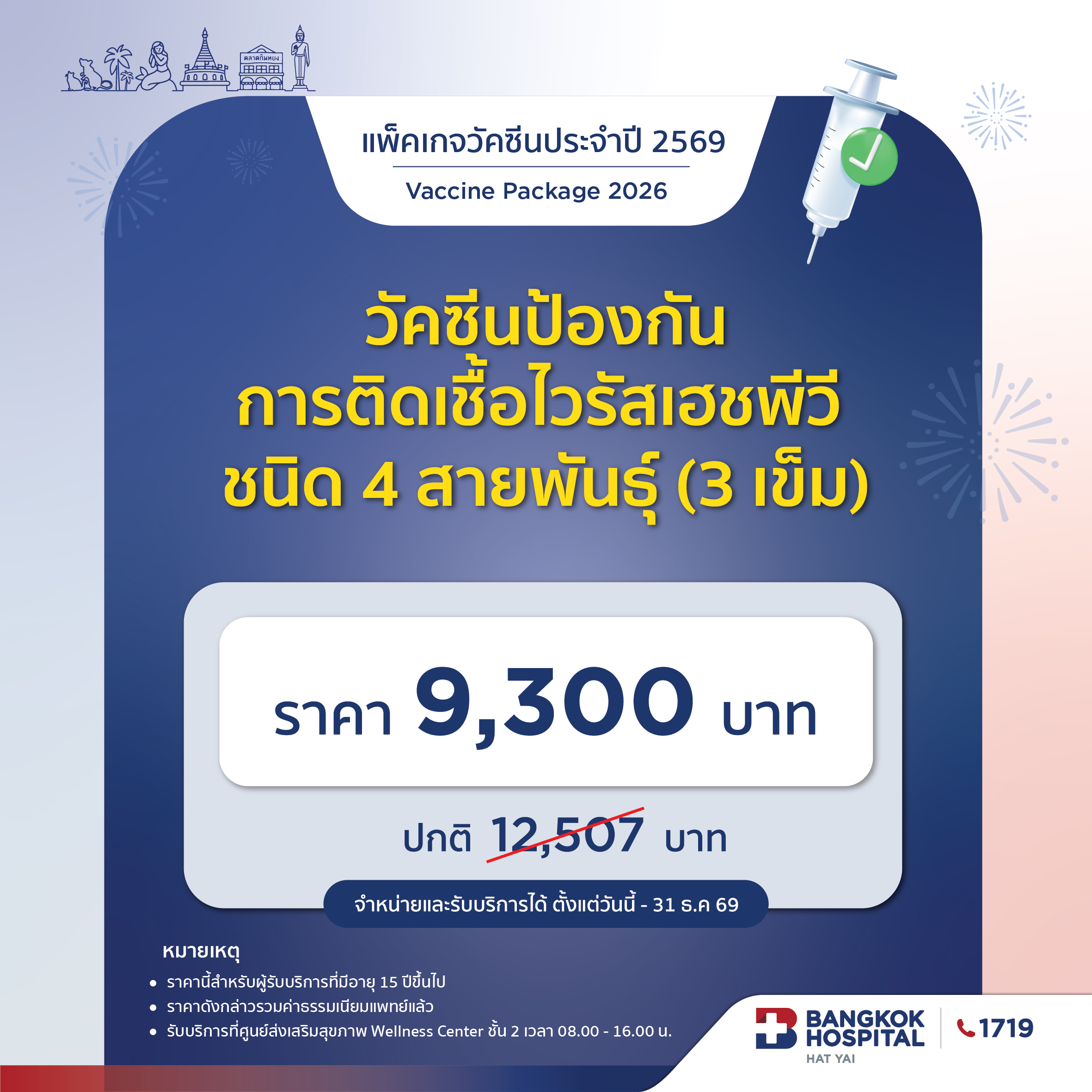 วัคซีนป้องกันการติดเชื้อไวรัสเฮชพีวี (ชนิด 4 สายพันธุ์) (3เข็ม)