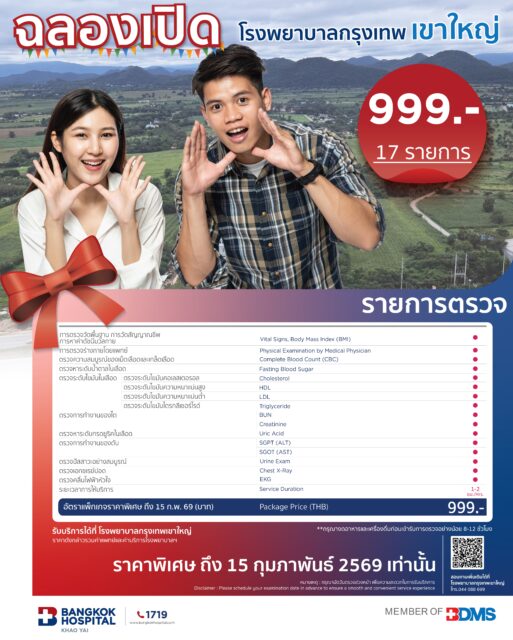 999.- แบบนี้…เขาใหญ่ต้องสะเทือน! ตรวจสุขภาพจัดหนัก 17 รายการ คุ้มที่สุดตั้งแต่เคยมีมา!