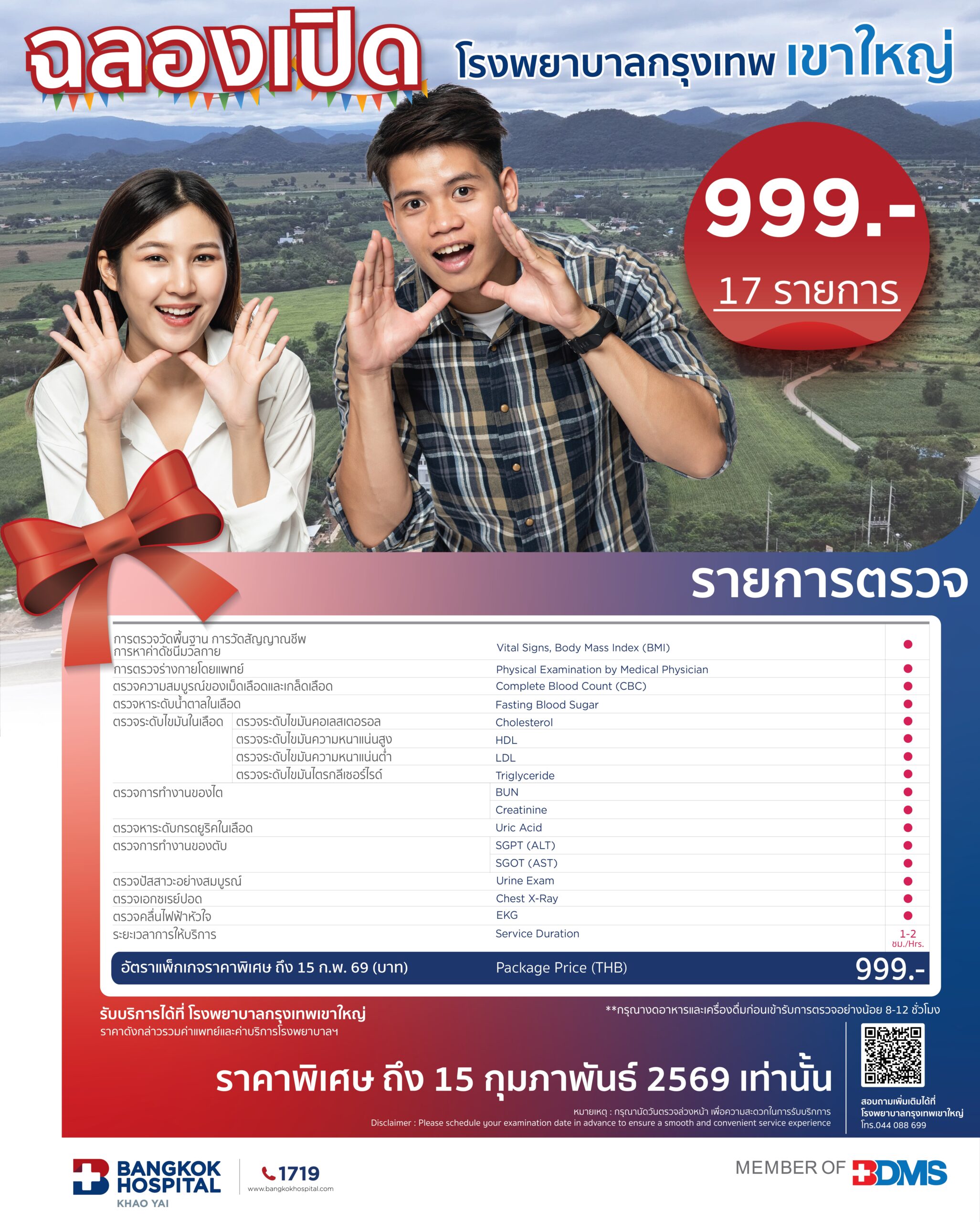 999.- แบบนี้…เขาใหญ่ต้องสะเทือน! ตรวจสุขภาพจัดหนัก 17 รายการ คุ้มที่สุดตั้งแต่เคยมีมา!