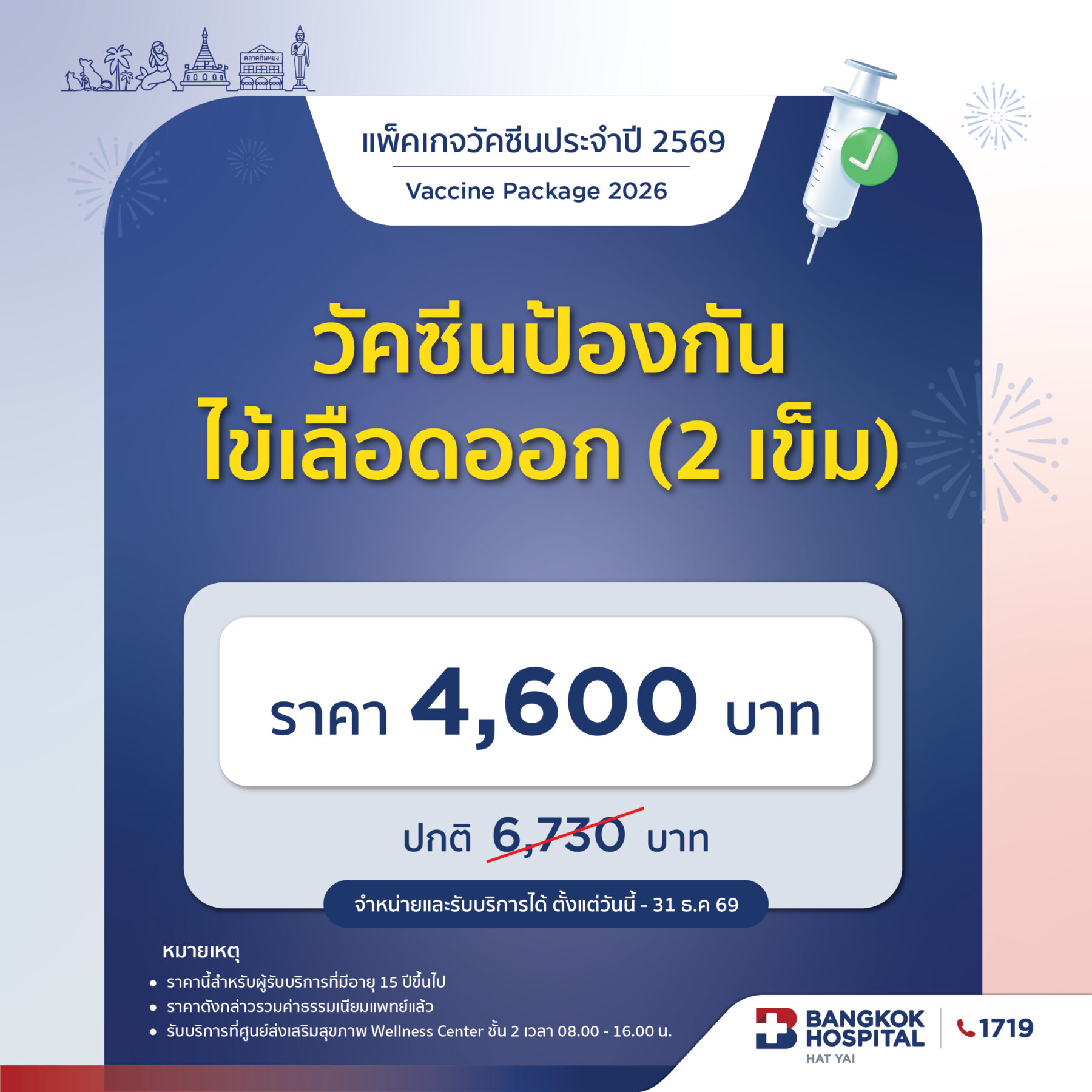 วัคซีนไข้เลือดออก (2เข็ม)