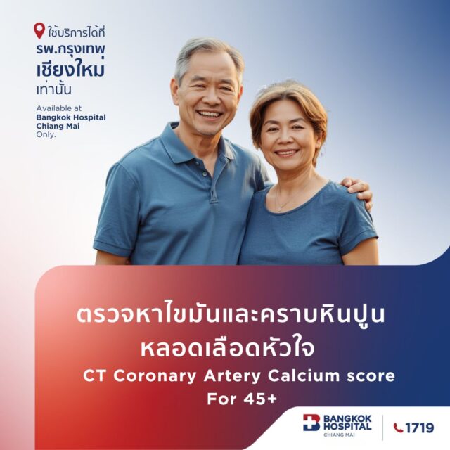 ตรวจหาไขมันและคราบหินปูนหลอดเลือดหัวใจ CT Coronary Artery Calcium score