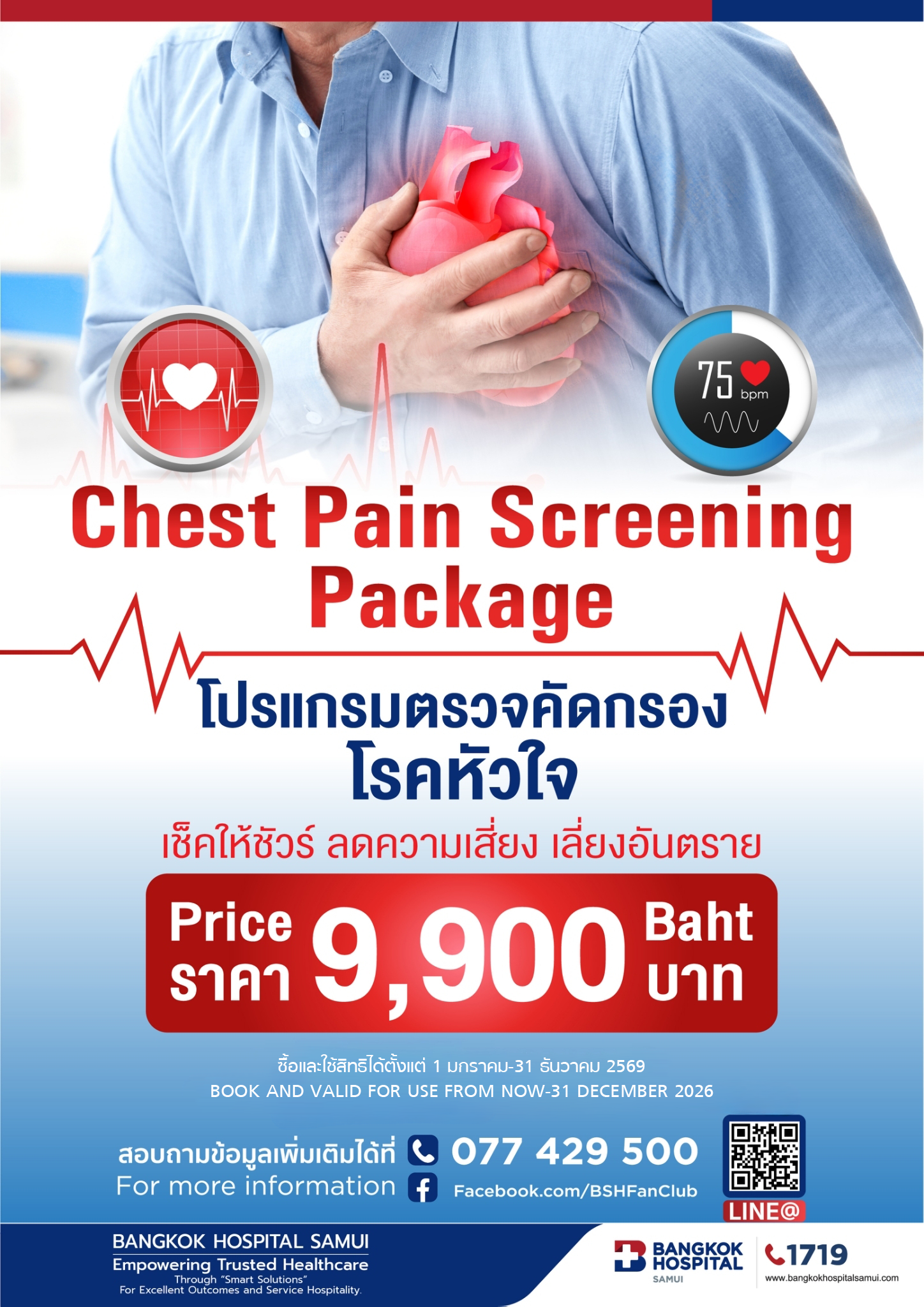 โปรแกรมตรวจคัดกรองโรคหัวใจ