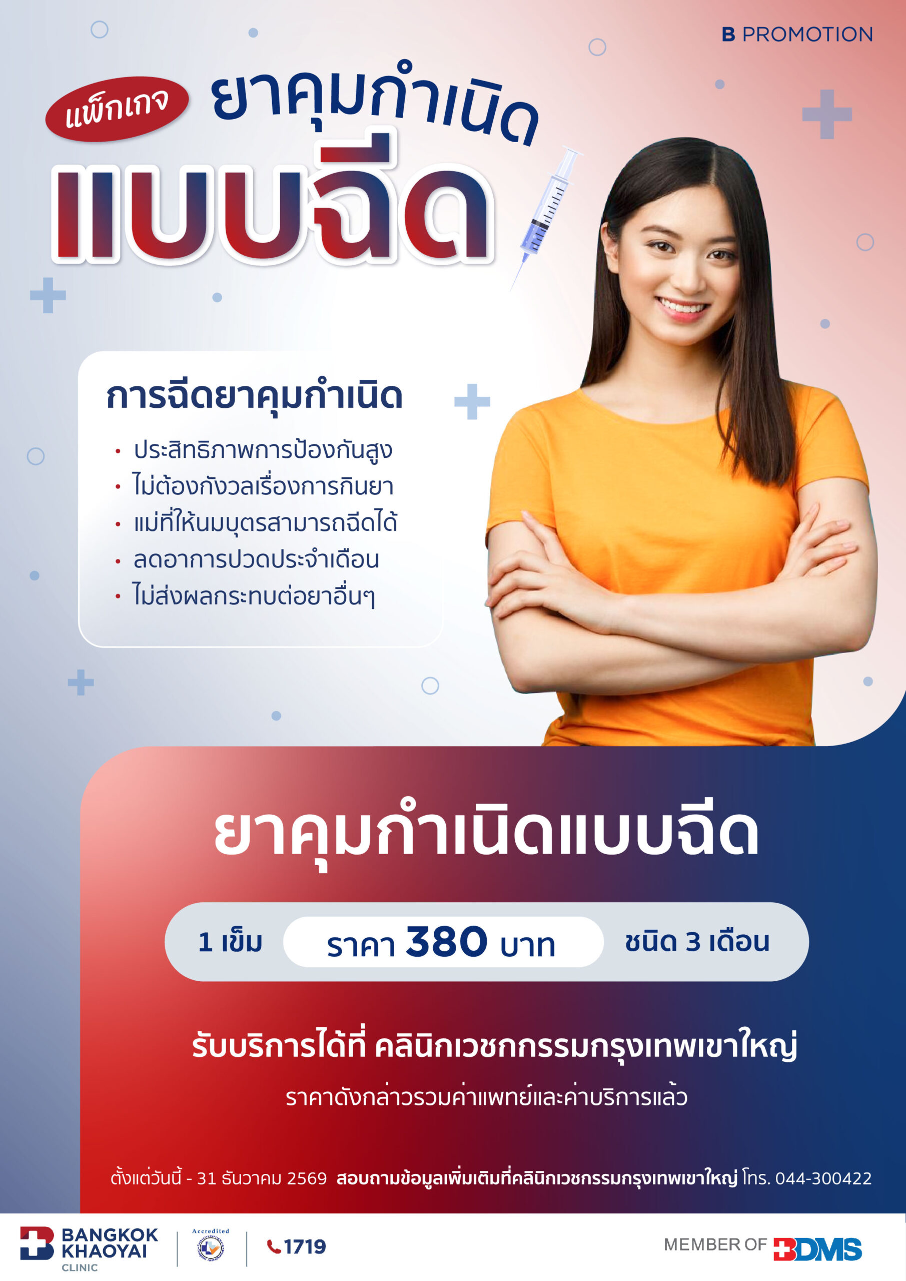 ฉีดยาคุมกำเนิด