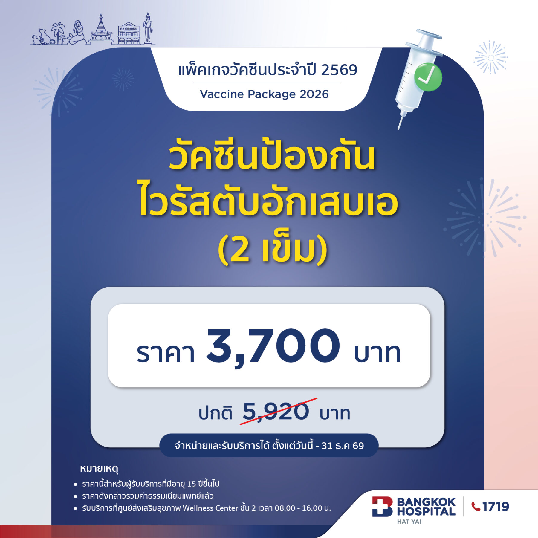 วัคซีนป้องกันไวรัสตับอักเสบเอ (2เข็ม)