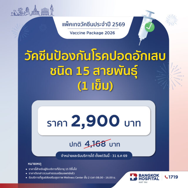 วัคซีนป้องกันโรคปอดอักเสบ ชนิด 15 สายพันธุ์ (1เข็ม)