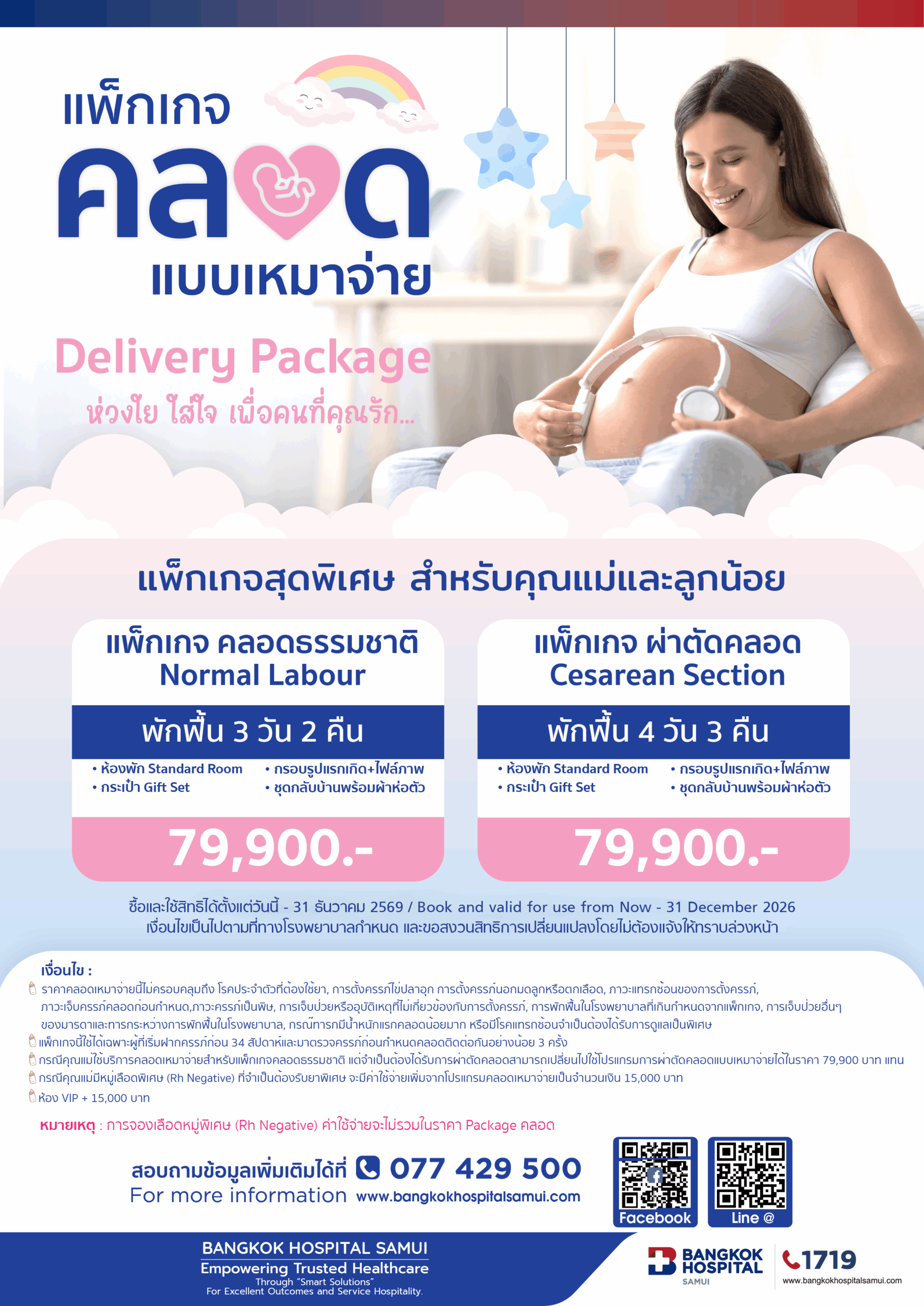 แพ็กเกจคลอดเหมาจ่าย