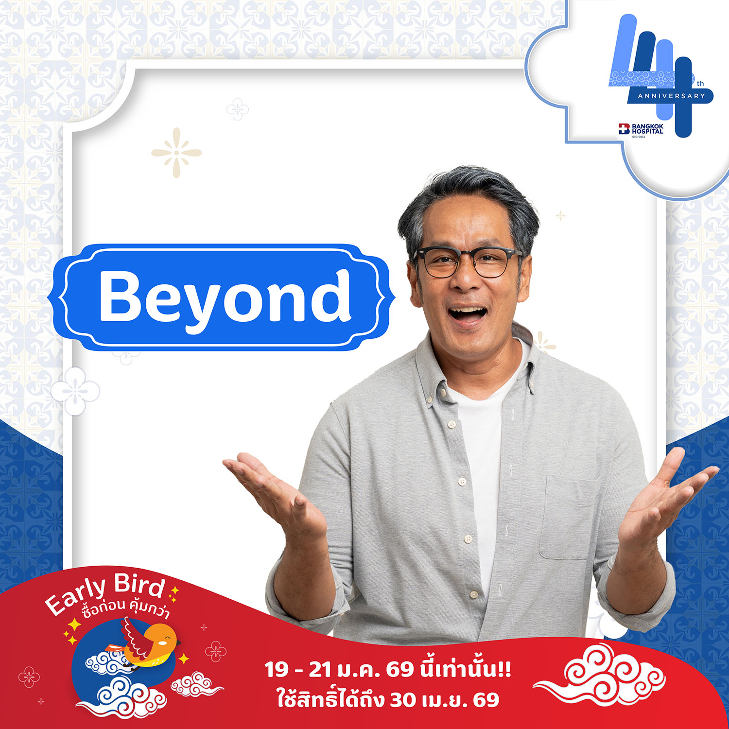 Early Bird - แพ็กเกจตรวจสุขภาพ Beyond สำหรับผู้ชาย