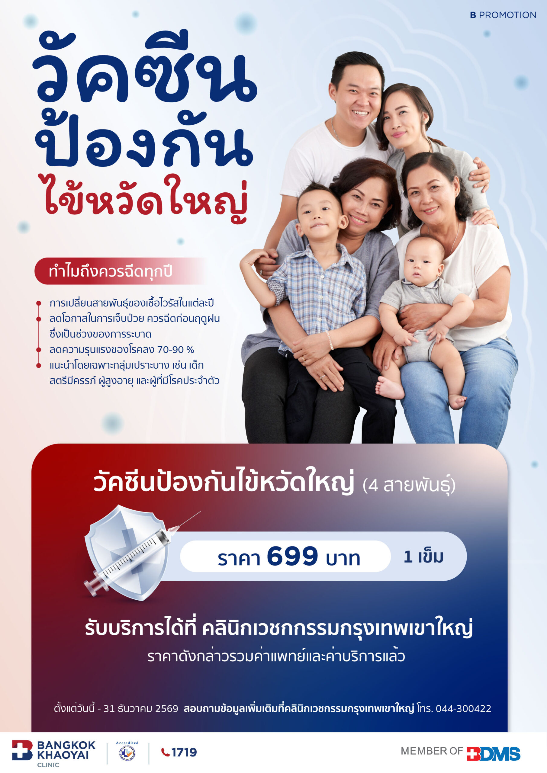 วัคซีนป้องกันไข้หวัดใหญ่