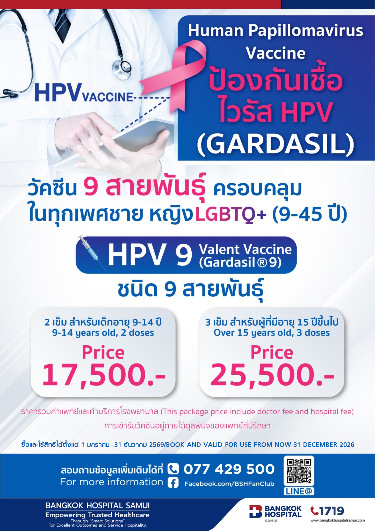 วัคซีีนป้องกันเชื้อไวรัส HPV (Gardasil)